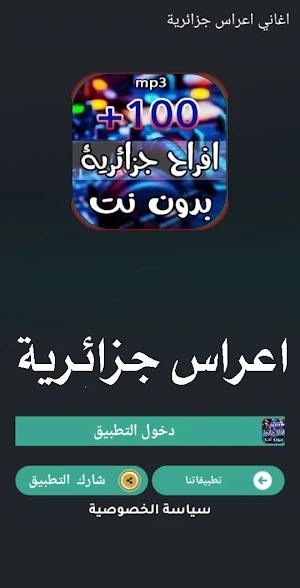 اغاني اعراس جزائريه 2023 بدونت Screenshot 0