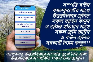 সম্পত্তি বন্টন ক্যালকুলেটর Screenshot 0
