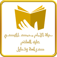 حياة الإمام المهدي عليه السلام