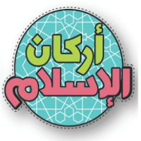 اركان الاسلام