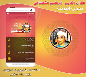 الشيخ ابراهيم الشعشاعى القران الكريم بدون انترنت Screenshot 0