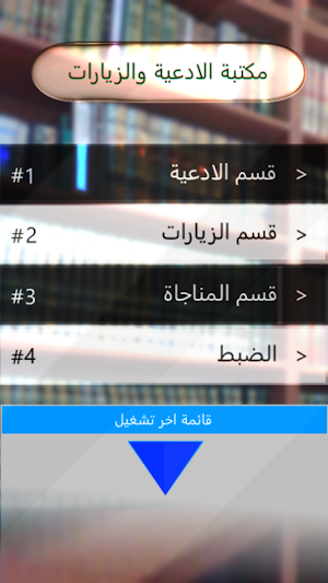 مكتبة الادعية والزيارات Screenshot 1