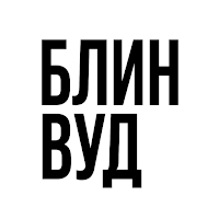 БЛИНВУД