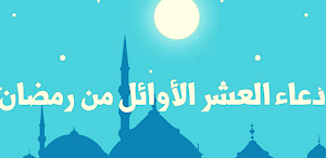 ادعية العشر الاوئل من رمضان Screenshot 0