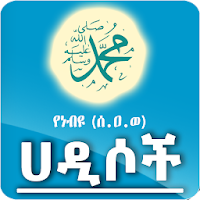 Hadith Amharic - 500 Hadiths