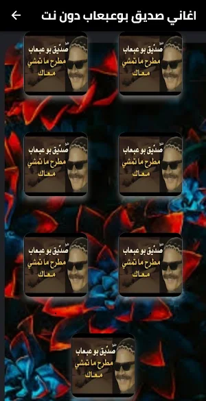 اغاني صديق بوعبعاب دون نت Screenshot 1