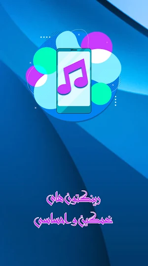 رینگتون های غمگین و احساسی Screenshot 0