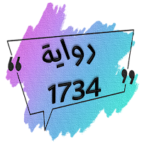 رواية 1734  روايات رومانسيه