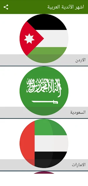اشهر الأندية العربية Screenshot 0