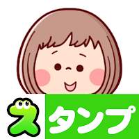 スタンプ・大人女子