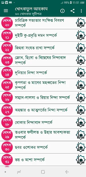 খোৎবাতুল আহকাম (৬০ খোৎবা) Screenshot 2
