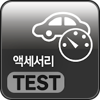 액세서리 테스트
