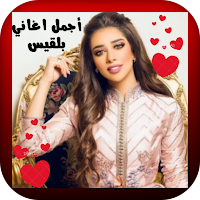 أجمل اغاني بلقيس