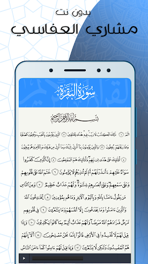 سورة البقرة بدون نت مكتوبة بصوت مشاري العفاسي Screenshot 2