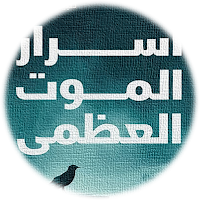 كتاب اسرار الموت العظمى