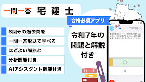 宅建 一問一答（解説つき） Screenshot 0