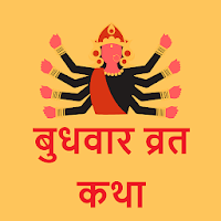 Budhvar Vrat Katha And Audio