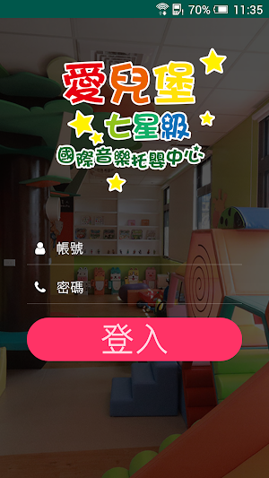 愛兒堡七星級音樂托嬰中心 Screenshot 0