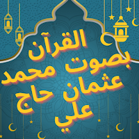 محمد عثمان حاج علي القرآن بصوت