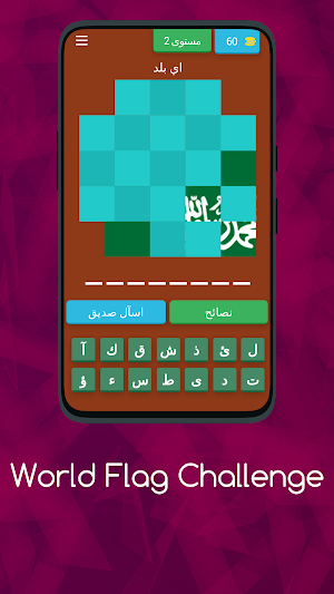 اعرف أعلام الدول - مسابقة تحدي Screenshot 2