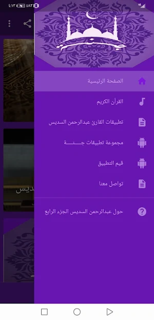 عبدالرحمن السديس  بدون نت القران ج4 جودة عاليةlجنة Screenshot 0