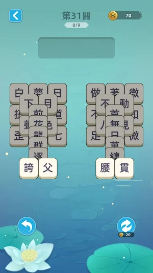 成語層層消：消除成語 Screenshot 2