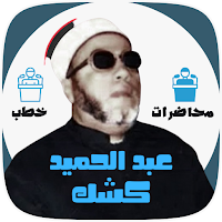 خطب ومحاضرات الشيخ كشك بدون نت