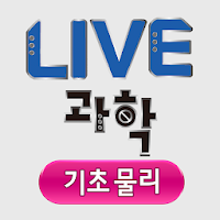 LIVE과학 기초물리