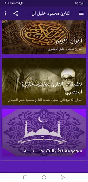 القران محمود خليل الحصري بدون نت جودة عالية ج1|جنة Screenshot 1