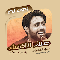 صلاح الأخفش بدون نت | كلمات