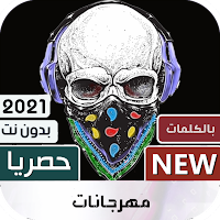 اغاني مهرجانات  بدون نت 2021 + الكلمات‎
