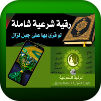 الرقية الشرعية كاملة بأصوات