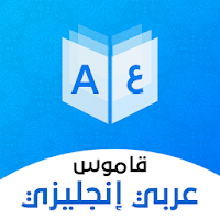 قاموس عربي انجليزي بدون إنترنت