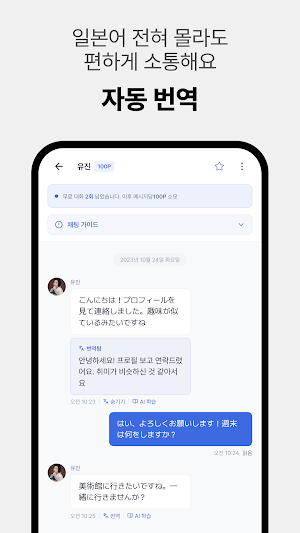 코이브릿지 - 일본인 친구와 설레는 채팅 Screenshot 1