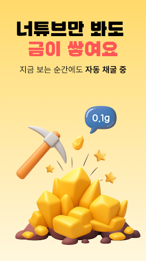 골드튜브 - 영상 볼 때마다 실제 금이 쌓이는 앱 Screenshot 2