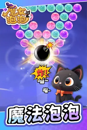 魔女泡泡 Screenshot 0