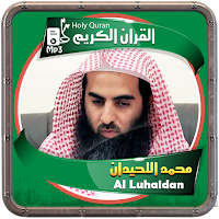 المصحف الشريف للقارئ محمد اللحيدان صوت عالي الجودة