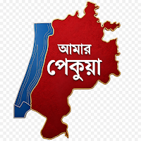 My Pekua আমার পেকুয়া