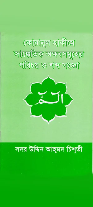 কোরানুল হাকীমে সাংকেতিক অক্ষর Screenshot 0