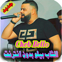 اغاني الشاب بيلو بدون انترنت cheb bello‎