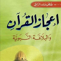 إعجاز القرآن والبلاغة النبوية