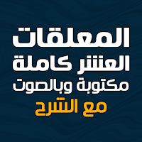 المعلقات العشر مكتوبة وبالصوت