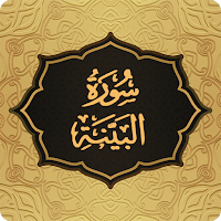 Surah Bayyina سورة البینة