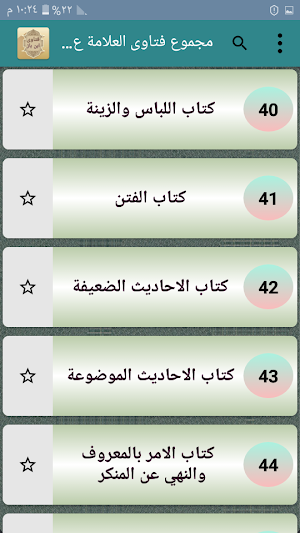 مجموع فتاوى العلامة عبد العزيز بن باز رحمه الله Screenshot 3