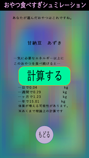 おやつ食べすぎシミュレーション Screenshot 2