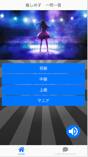 推しの子一問一答 Screenshot 0