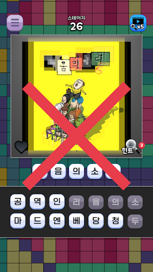 도전 웹툰 이름 맞추기 Screenshot 3