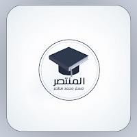المنتصر