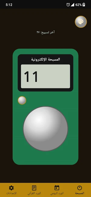 المسبحة الالكترونية Screenshot 2