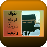 طواف الوداع شروطه وكيفيته